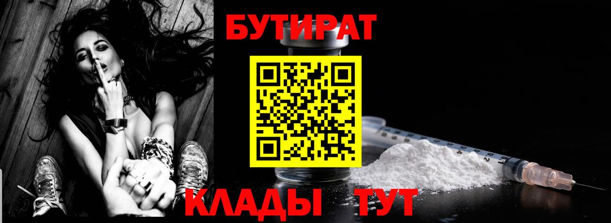 БУТИРАТ бутандиол  Вход с VPN  Люберцы 
