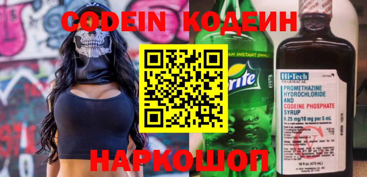 Codein напиток Lean (лин) Люберцы